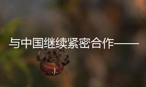 与中国继续紧密合作——专访世界田联主席塞巴斯蒂安·科