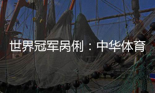 世界冠军呙俐：中华体育精神是坚持、团结和超出