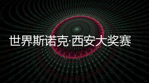 世界斯诺克·西安大奖赛开杆 赵心童、丁俊晖首日顺利晋级