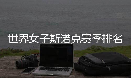 世界女子斯诺克赛季排名出炉 中国选手白雨露创新高