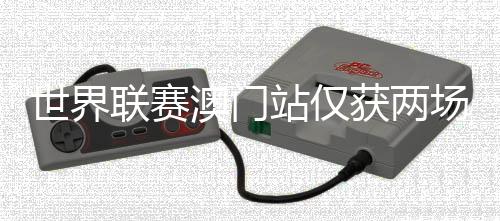 世界联赛澳门站仅获两场胜利 中国女排应尽快明确朱婷的角色定位