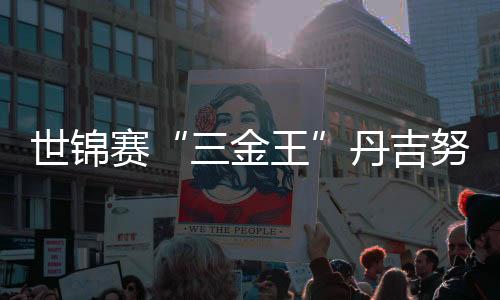 世锦赛“三金王”丹吉努：冰上大鹏展翅向米兰