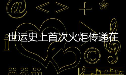 世运史上首次火炬传递在即 配套组件三星堆、金沙元素“含量超标”