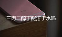 三丙二醇丁醚溶于水吗