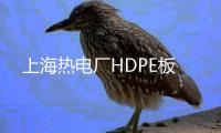 上海热电厂HDPE板
