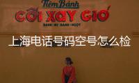 上海电话号码空号怎么检测
