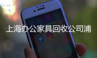 上海办公家具回收公司浦东旧办公家具回收公司在那里？