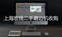 上海宏晟二手磨边机收购