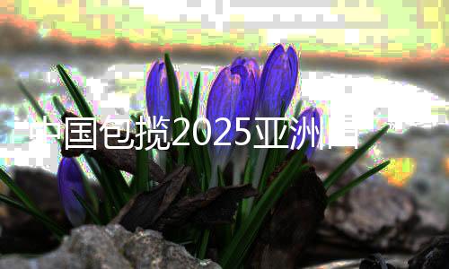 中国包揽2025亚洲田径锦标赛男女链球金牌