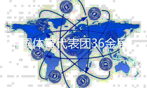 中国体育代表团36金居双榜榜首 创世运会参赛最好成绩