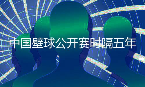 中国壁球公开赛时隔五年重返申城 全球48名选手将参赛