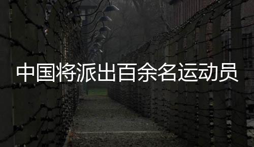 中国将派出百余名运动员参加东京夏季听障奥运会