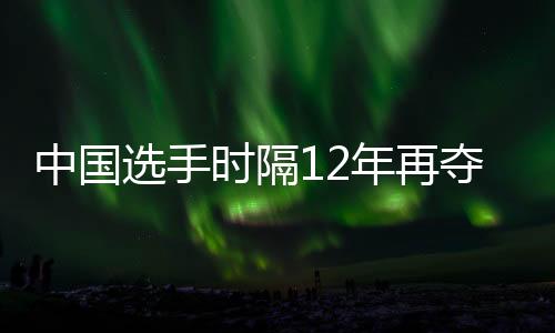 中国选手时隔12年再夺田径亚锦赛女子百米冠军