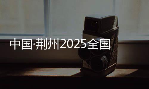 中国·荆州2025全国历史文化名城羽毛球邀请赛收官
