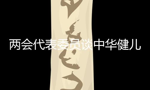 两会代表委员谈中华健儿勇创佳绩的“热闹”与“门道”