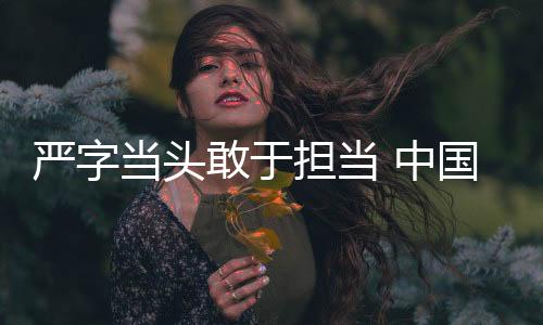 严字当头敢于担当 中国男篮在国家体育总局训练局召开集训入队会