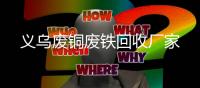 义乌废铜废铁回收厂家