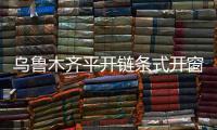 乌鲁木齐平开链条式开窗器