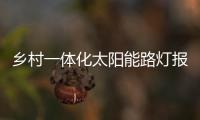 乡村一体化太阳能路灯报价