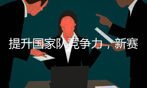 提升国家队竞争力，新赛季CBA联赛采用国际篮联规则