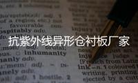 抗紫外线异形仓衬板厂家