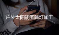 户外太阳能庭院灯加工