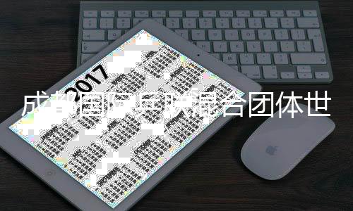 成都国际乒联混合团体世界杯吉祥物“乒乒”亮相