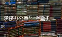承接办公室***考勤机 ***门禁机 写字楼门禁系统 道闸机安装