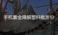 手机套全降解塑料批发价