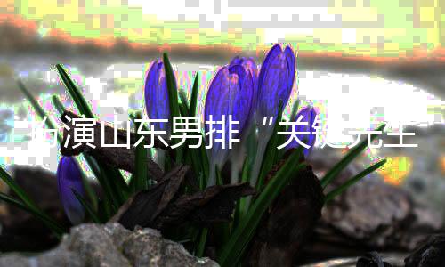 扮演山东男排“关键先生”——王径一：保持势头冲下去