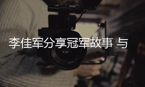 李佳军分享冠军故事 与志愿者代表共发服务倡议