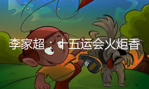 李家超：十五运会火炬香港传递活动将于11月初举行