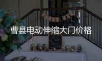 曹县电动伸缩大门价格