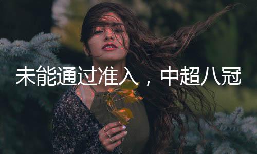 未能通过准入，中超八冠王广州队告别职业联赛