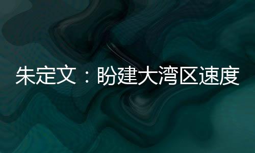 朱定文：盼建大湾区速度滑冰 更好推进“北冰南展”