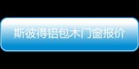 斯彼得铝包木门窗报价