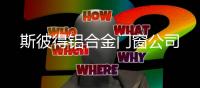斯彼得铝合金门窗公司