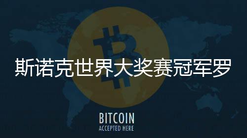 斯诺克世界大奖赛冠军罗伯逊:希望每周都在香港比赛