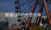 新县LED户外显示屏