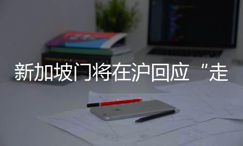 新加坡门将在沪回应“走红”：我的职责就是把守球门