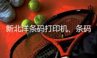 新北洋条码打印机、条码打印机、龙城科密商贸(查看)