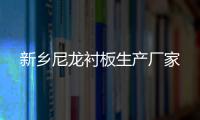 新乡尼龙衬板生产厂家
