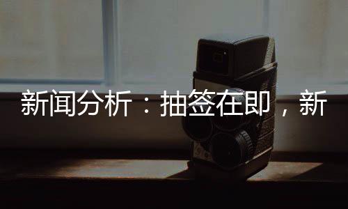 新闻分析：抽签在即，新版世俱杯前景如何？