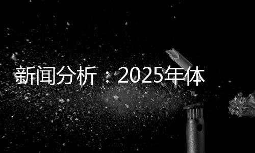 新闻分析：2025年体育单招会有哪些特点和变化？