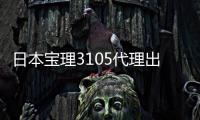 日本宝理3105代理出售PBT日本宝理3105