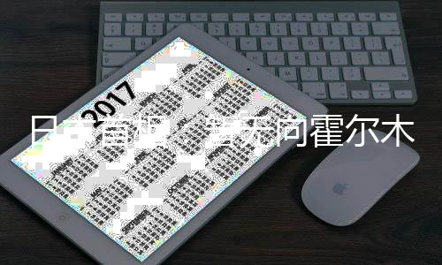 日本首相：暂无向霍尔木兹海峡派遣自卫队计划