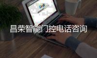 昌荣智能门控电话咨询
