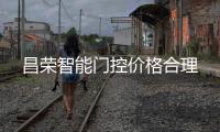 昌荣智能门控价格合理
