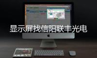 显示屏找信阳联丰光电