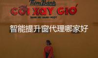 智能提升窗代理哪家好